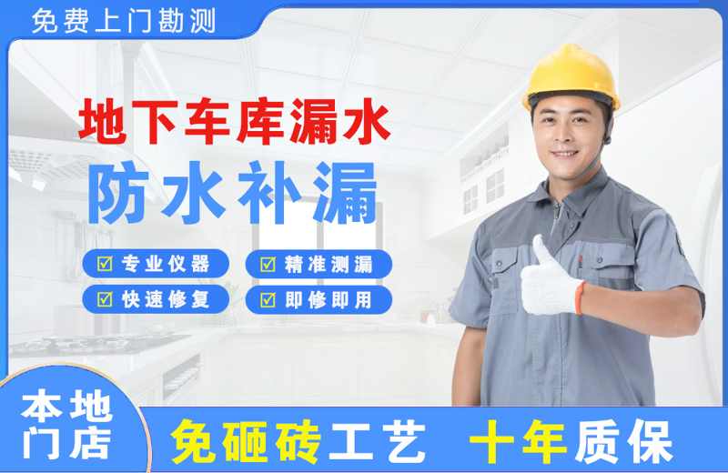 西山地下车库漏水维修